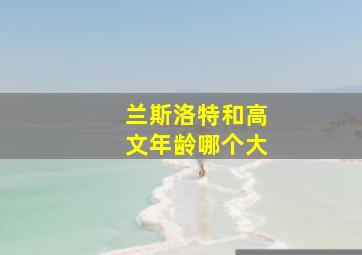 兰斯洛特和高文年龄哪个大