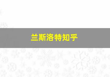 兰斯洛特知乎