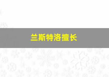 兰斯特洛擅长