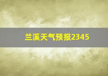 兰溪天气预报2345