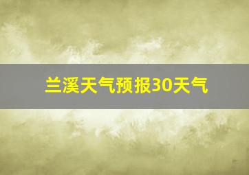 兰溪天气预报30天气