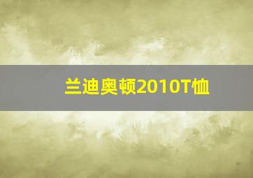 兰迪奥顿2010T恤