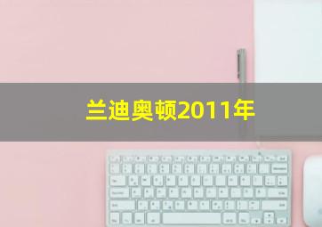 兰迪奥顿2011年