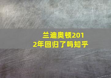 兰迪奥顿2012年回归了吗知乎