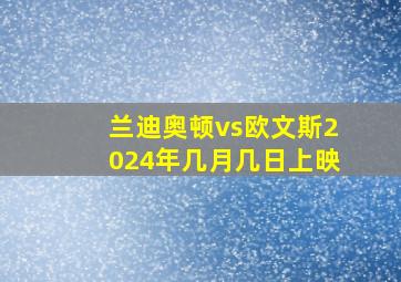 兰迪奥顿vs欧文斯2024年几月几日上映