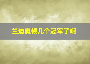 兰迪奥顿几个冠军了啊