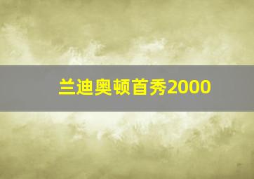 兰迪奥顿首秀2000