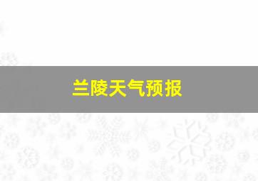 兰陵天气预报