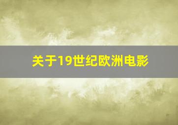 关于19世纪欧洲电影