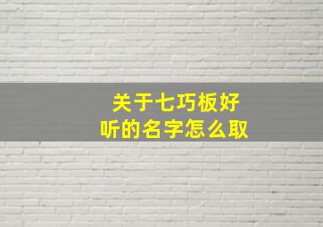 关于七巧板好听的名字怎么取