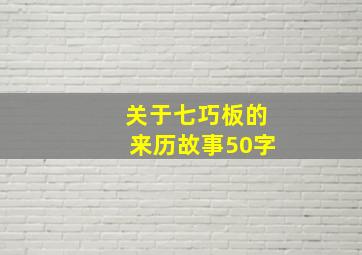 关于七巧板的来历故事50字