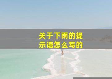 关于下雨的提示语怎么写的