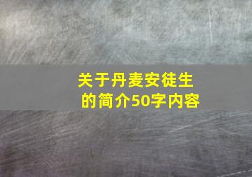 关于丹麦安徒生的简介50字内容