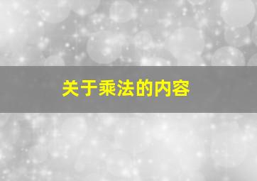 关于乘法的内容