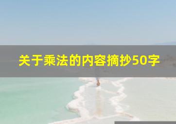 关于乘法的内容摘抄50字