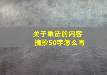 关于乘法的内容摘抄50字怎么写