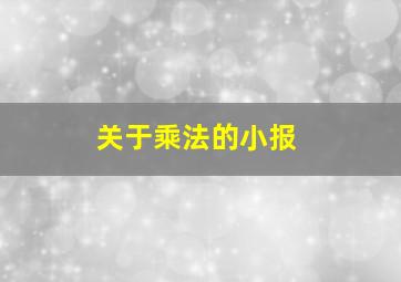 关于乘法的小报