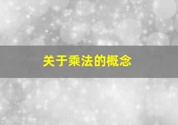 关于乘法的概念