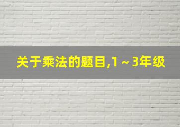 关于乘法的题目,1～3年级