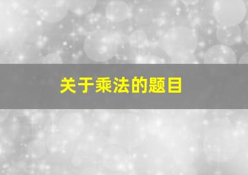 关于乘法的题目