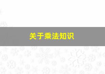 关于乘法知识