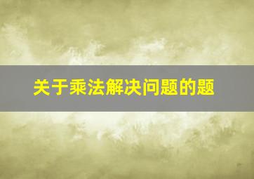 关于乘法解决问题的题