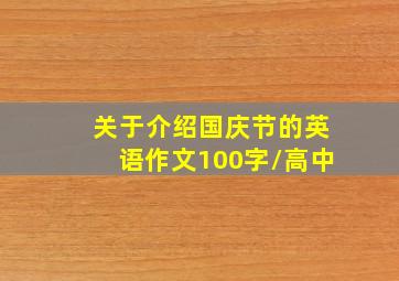 关于介绍国庆节的英语作文100字/高中