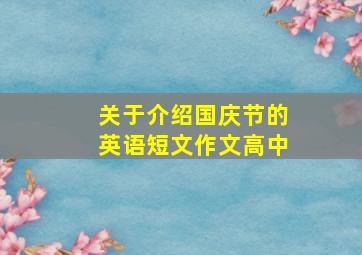 关于介绍国庆节的英语短文作文高中