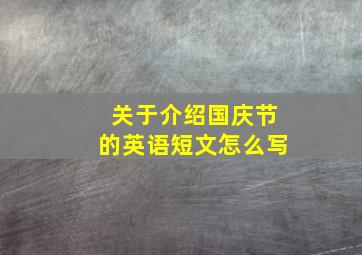 关于介绍国庆节的英语短文怎么写