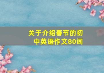 关于介绍春节的初中英语作文80词