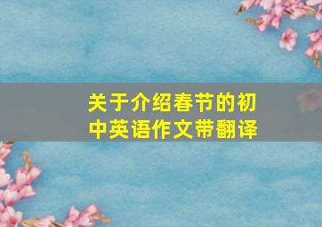 关于介绍春节的初中英语作文带翻译