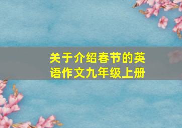 关于介绍春节的英语作文九年级上册