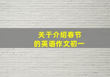 关于介绍春节的英语作文初一