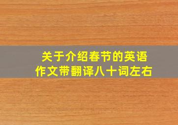 关于介绍春节的英语作文带翻译八十词左右