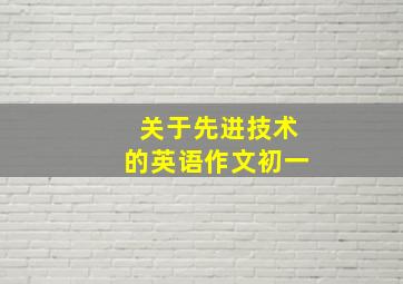 关于先进技术的英语作文初一