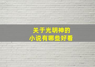 关于光明神的小说有哪些好看