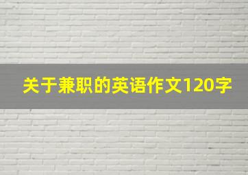 关于兼职的英语作文120字