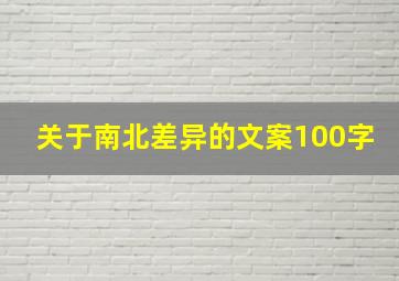 关于南北差异的文案100字