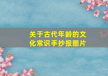 关于古代年龄的文化常识手抄报图片