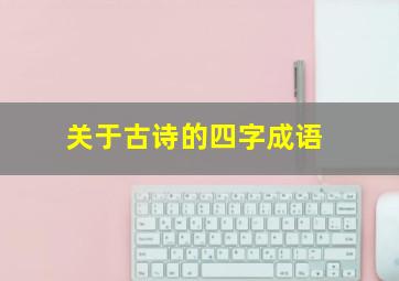 关于古诗的四字成语