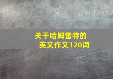 关于哈姆雷特的英文作文120词