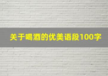 关于喝酒的优美语段100字