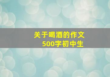 关于喝酒的作文500字初中生