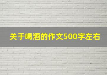 关于喝酒的作文500字左右