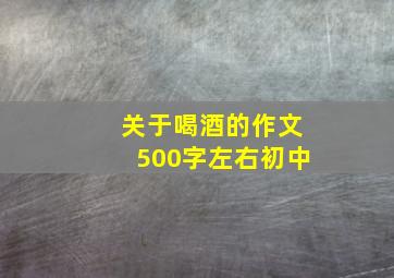 关于喝酒的作文500字左右初中