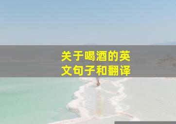 关于喝酒的英文句子和翻译