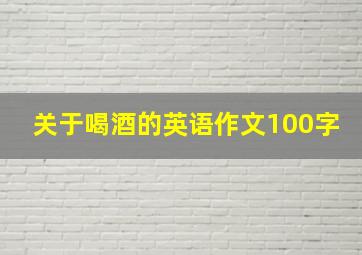 关于喝酒的英语作文100字