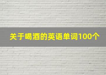 关于喝酒的英语单词100个