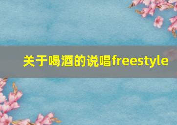 关于喝酒的说唱freestyle