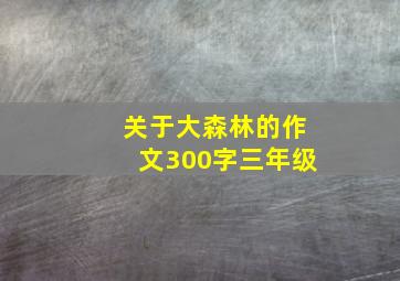 关于大森林的作文300字三年级